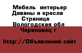 Мебель, интерьер Диваны и кресла - Страница 2 . Вологодская обл.,Череповец г.